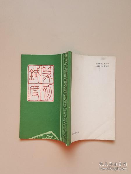 篆刻针度《据清乾隆五十一年金石花馆藏版影印》繁体竖版1983年1版1印