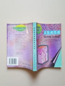 皮肤病性病独特秘方绝招