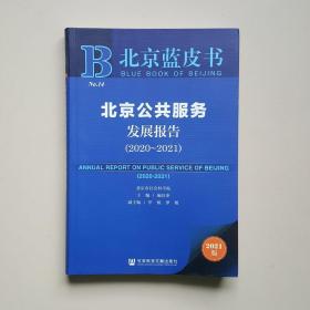 北京蓝皮书：北京公共服务发展报告（2020-2021）