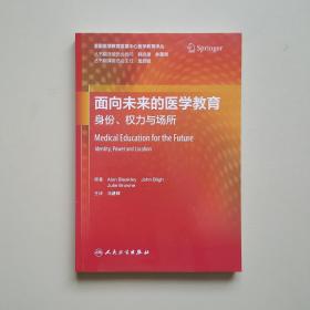 面向未来的医学教育 身份、权力与场所