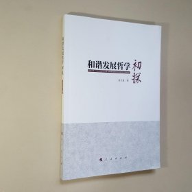 和谐发展哲学初探