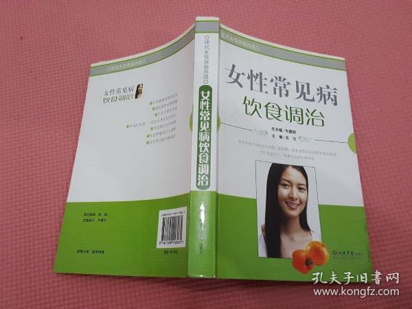 女性常见病饮食调治：现代女性保健热线