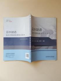 富水隧道复合结构体系防排水技术