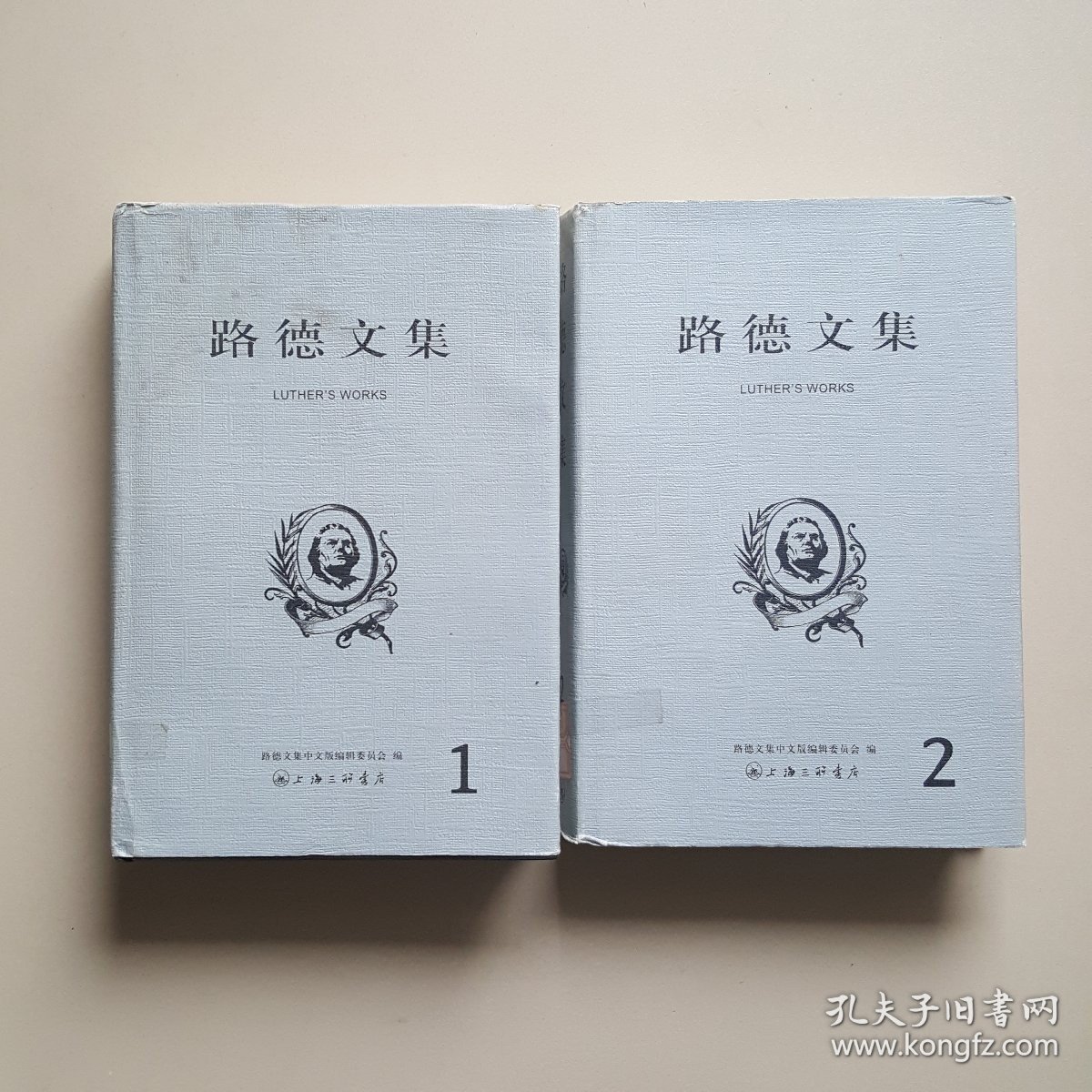 路德文集（1、2）两册合售