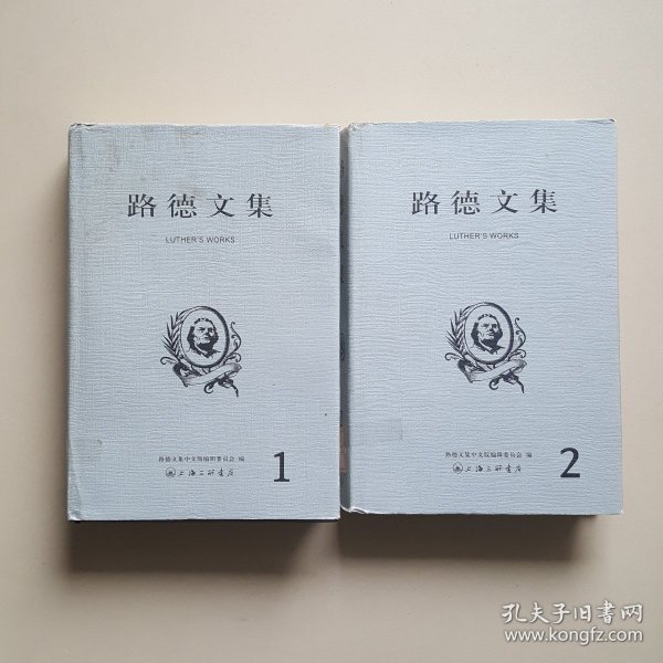 路德文集（1、2）两册合售