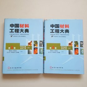 中国材料工程大典.第4卷、第5卷.有色金属材料工程.上下