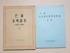 巴赫奏鸣曲集：小提琴与钢琴（二）+巴赫a小调小提琴协奏曲总谱（2册合售）