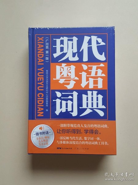 现代粤语词典：一部会发声的粤语词典，听得到，学得会