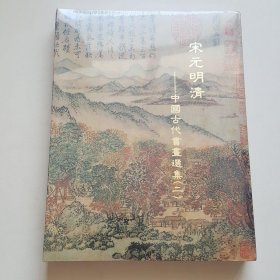 宋元明清---中国古代书画选集（四）