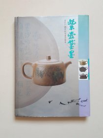 紫壶黛墨 当代中国紫砂书画壶艺集