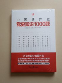 党史知识1000题