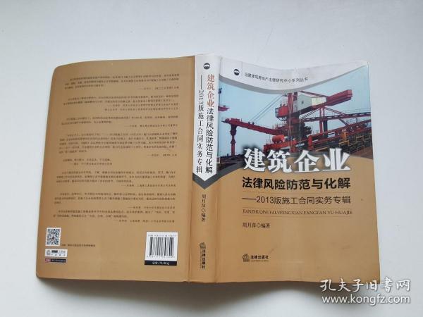 建筑企业法律风险防范与化解：2013版施工合同实务专辑