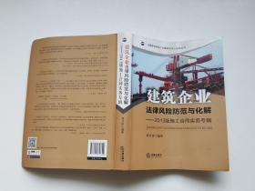 建筑企业法律风险防范与化解：2013版施工合同实务专辑