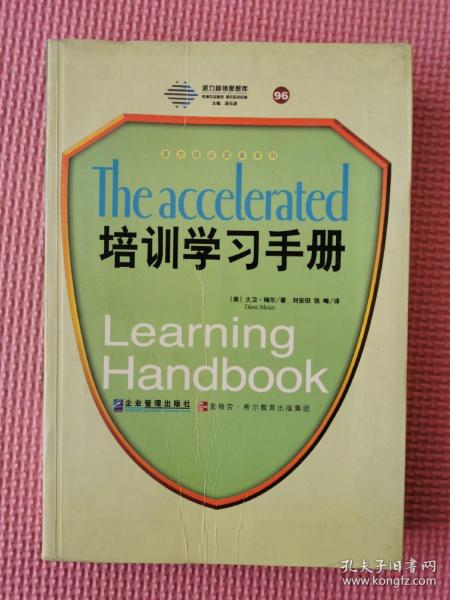 培训学习手册：全球500强广为推崇的快速学习法