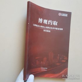 博观约取 公募基金分类核心区建设及系列基金指数研究精选