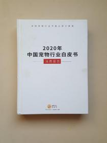 中国宠物行业白皮书 2020