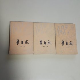 李自成（第三卷上中下）作者姚雪垠毛笔签名本