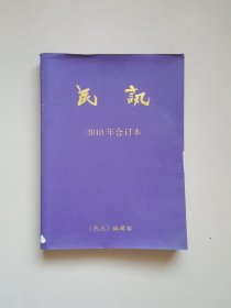 民讯2010年合订本