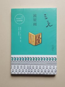 三毛全集11：流星雨