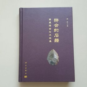 拼合的石器——高星考古论文选集