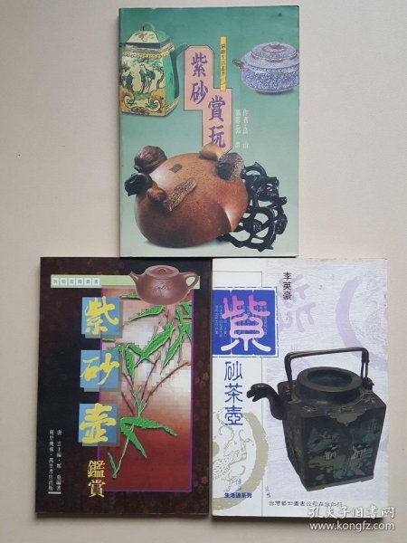 紫砂茶壶、紫砂赏玩、紫砂壶鉴赏（3册合售）