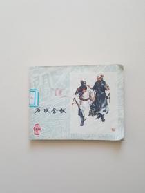 连环画：谷城会献【李自成之四】