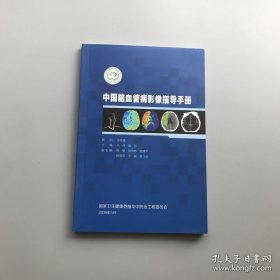 中国脑血管病影像指导手册