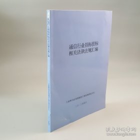 通信行业招标投标相关法律法规汇编(16开)