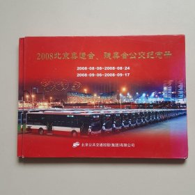 2008北京奥运会、残奥会公交纪念册