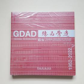 臻品营造——广东省建筑设计研究院有限公司70周年作品集