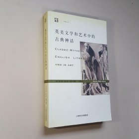 英美文学和艺术中的古典神话