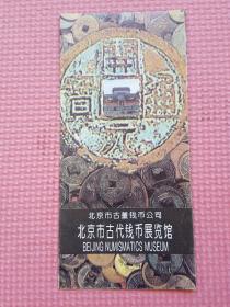 北京市古代钱币展览馆 简介