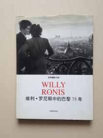 世界摄影大师维利·罗尼眼中的巴黎75年