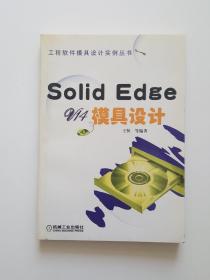 Solid Edge V14模具设计