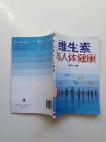 维生素与人体健康