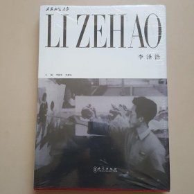 人民的藝術(shù)家 李澤浩