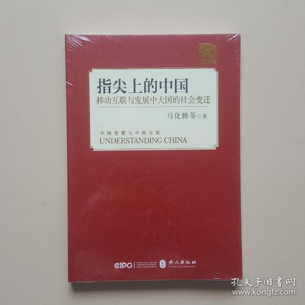 指尖上的中国：移动互联与发展中大国的社会变迁