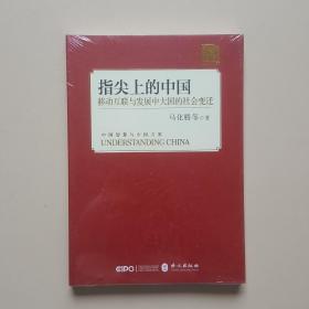 指尖上的中国：移动互联与发展中大国的社会变迁