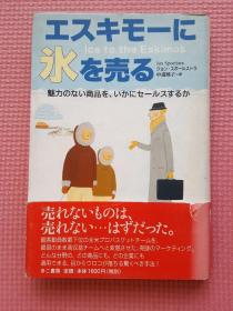 エスキモーに氷を売る—魅力のない商品を、いかにセールスするか（日文原版）