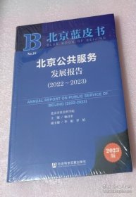 北京公共服务发展报告:2022-2023