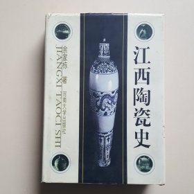 江西陶瓷史