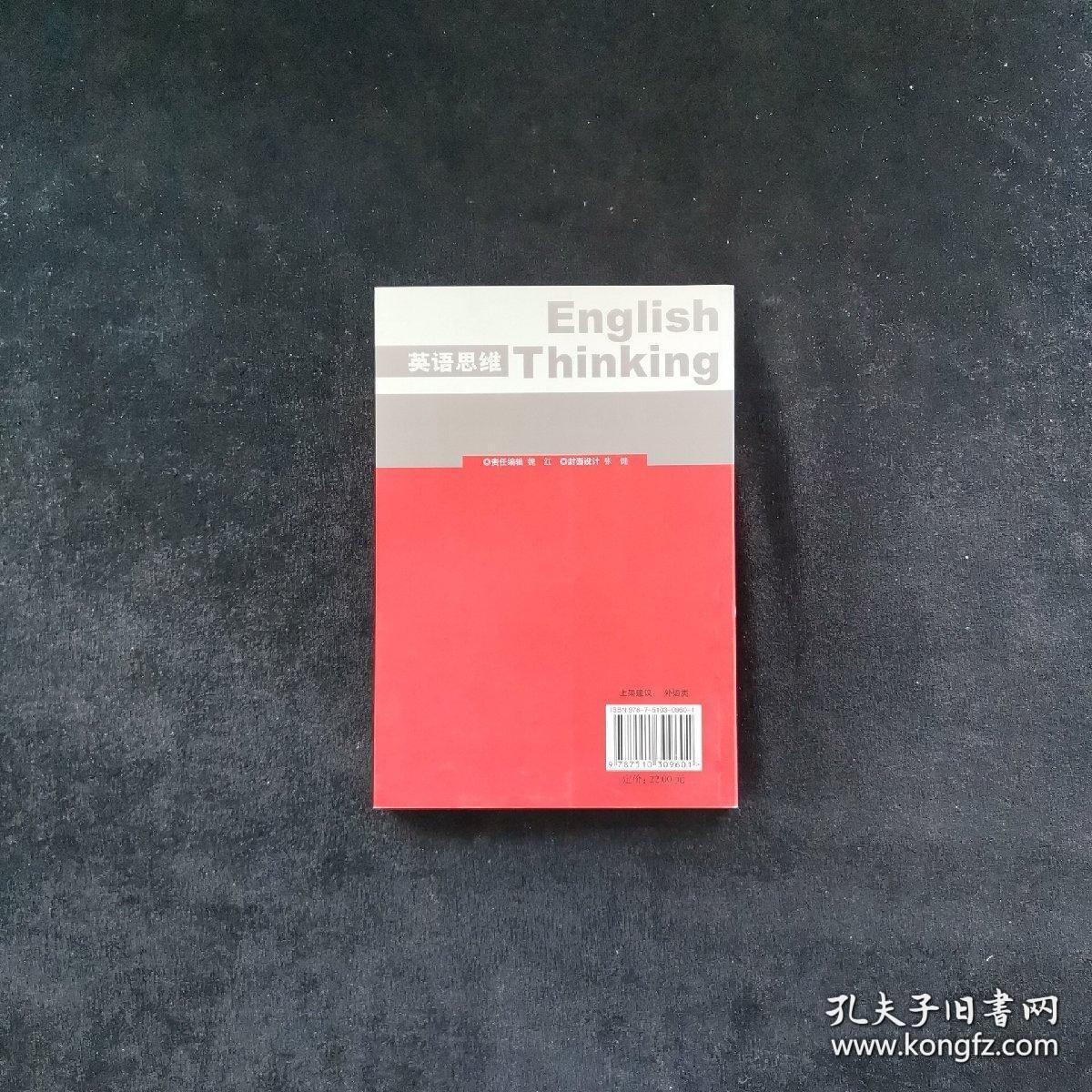 英语思维