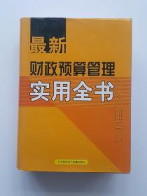 最新财政预算管理实用全书