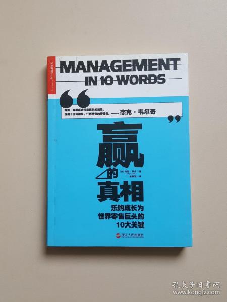 赢的真相：乐购成长为世界零售巨头的10大关键