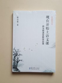 薛法根教育文丛·现在开始上语文课：薛法根课堂教学实录