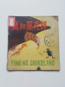 鹰和屎壳郎