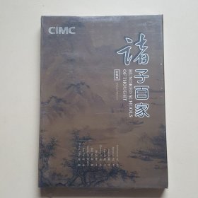 诸子百家 珍藏版邮册