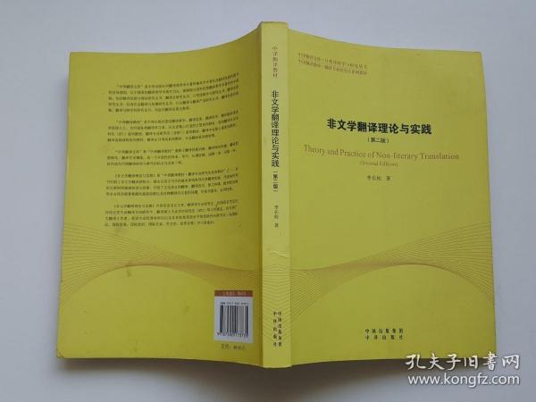 中译翻译教材·翻译专业研究生系列教材：非文学翻译理论与实践（第2版）