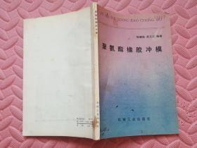 聚氨酯橡胶冲模