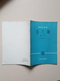 芬兰颂:音诗:管弦乐总谱:作品26之7（国家一级作曲 李文平 藏书）